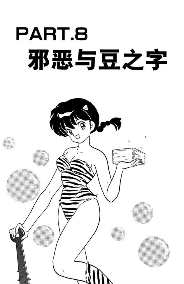 好邪恶的鬼怪，技能好强就是太逗比了！乱马漫画147