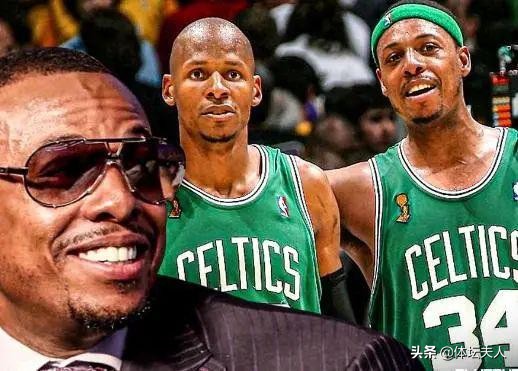 雷阿伦谈皮尔斯加内特,加内特雷阿伦皮尔斯三人互相拥抱