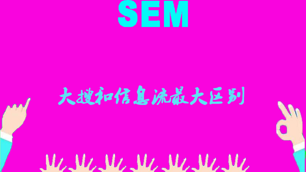 你知道竞价和信息流最大区别吗?