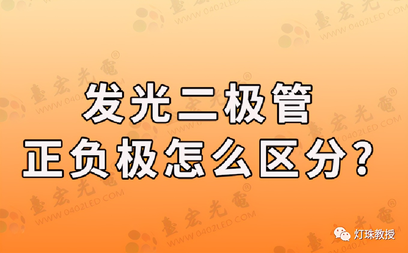 发光二极管简图怎么区分正负极,发光二极管原理图正负极怎么看