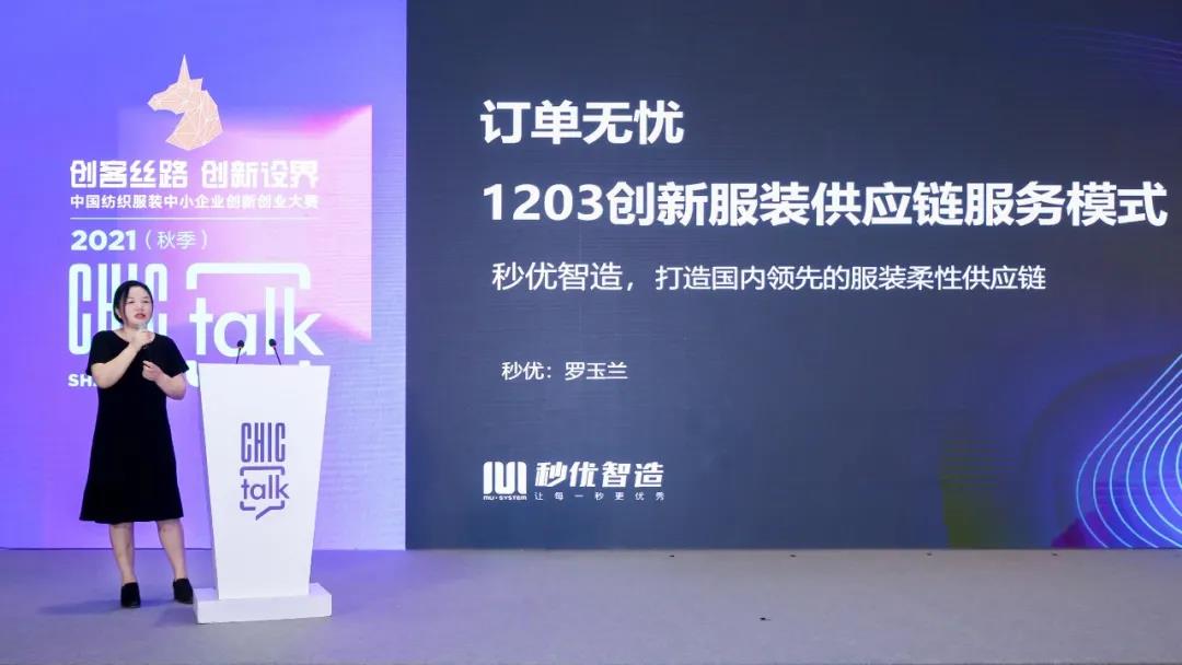 秒优1203服装订单管理平台首次亮相CHIC展，引发高度关注