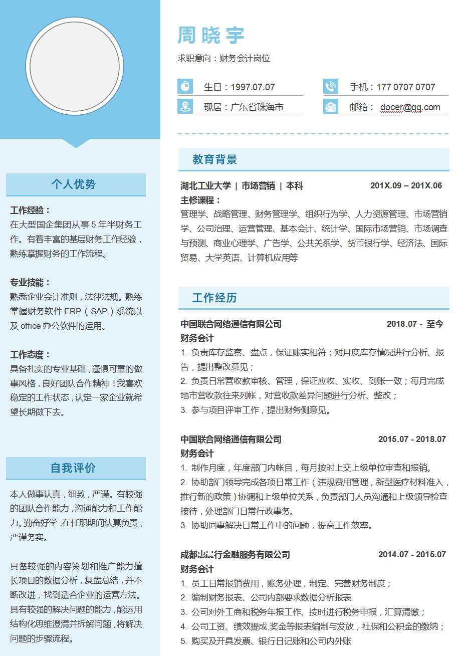 会计专业个人简历模板范文,应届生财务会计类个人简历模板