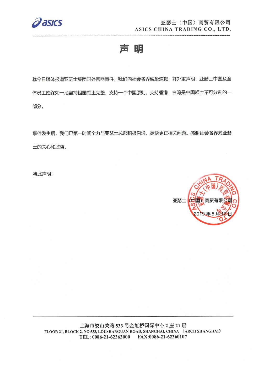 亚瑟士就官网将“香港”“台湾”列为国家道歉 将尽快更正