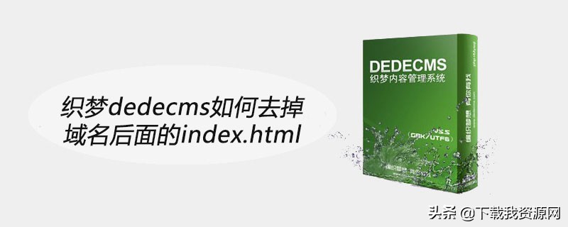 织梦dedecms如何去,织梦dedecms采集