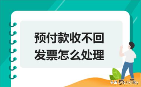 收到预付款能开对应发票吗,预付款收不回来怎么处理