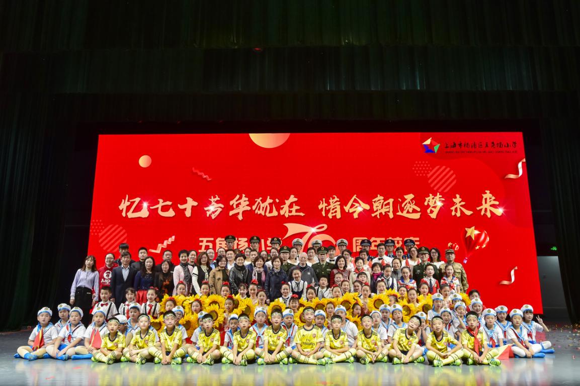 与国同行七十载，广植桃李育栋梁，五角场小学70周年校庆隆重举行