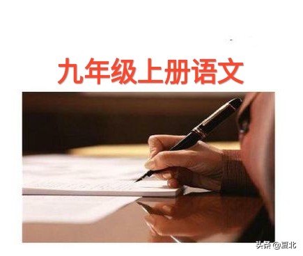 部编版九年级上册语文知识点整理,九年级上册语文电子书人教部编版