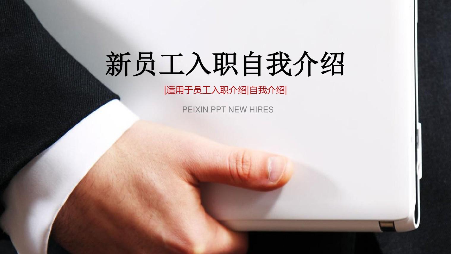 教你一招如何做好自我介绍,自我介绍的十大技巧