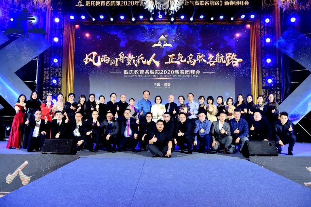 规范自律天道酬勤，奉献担当人心有秤，戴氏教育名航部拜年会