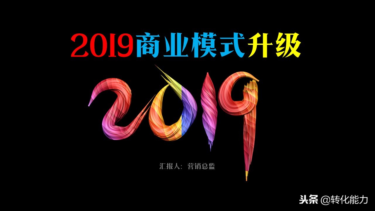 总经理营销总监如何设计2019年商业模式新型共享商业模式PPT分享