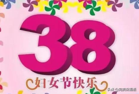 3.8妇女节的简单祝福语,为3.8妇女节准备的祝福语