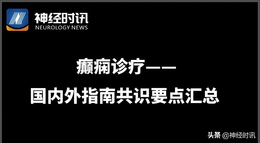 外伤后癫痫专家共识,癫痫指南2023版用药标准