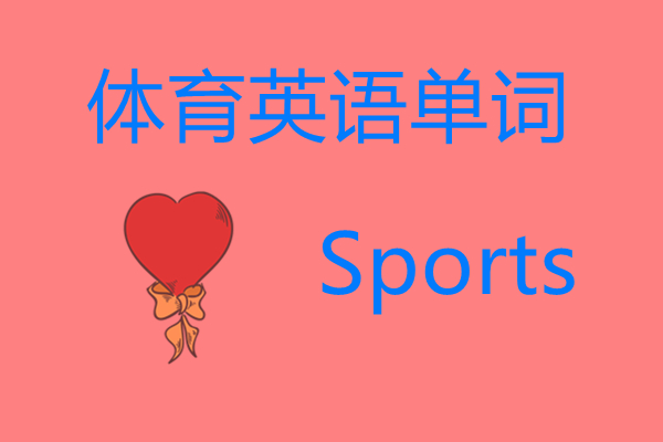 gym用英语怎么说,体育英语怎么说读音视频