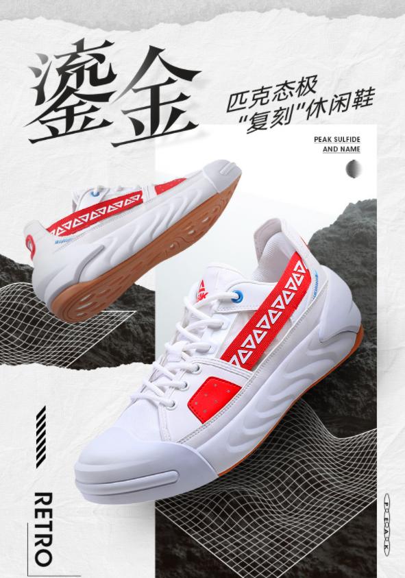 匹克态极鎏金休闲鞋男鞋正式发售!一双搭载了态极科技的回力球鞋