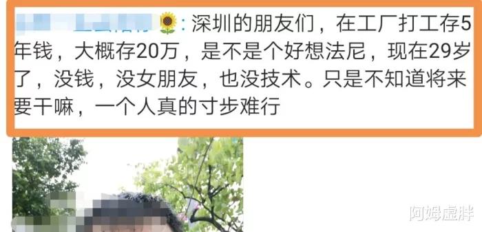 29岁小伙自嘲，没钱没技术没女友寸步难行计划进厂打工5年攒20万