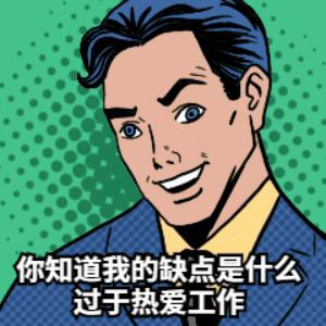 面试时千万不要说的n句话,面试十大必死句