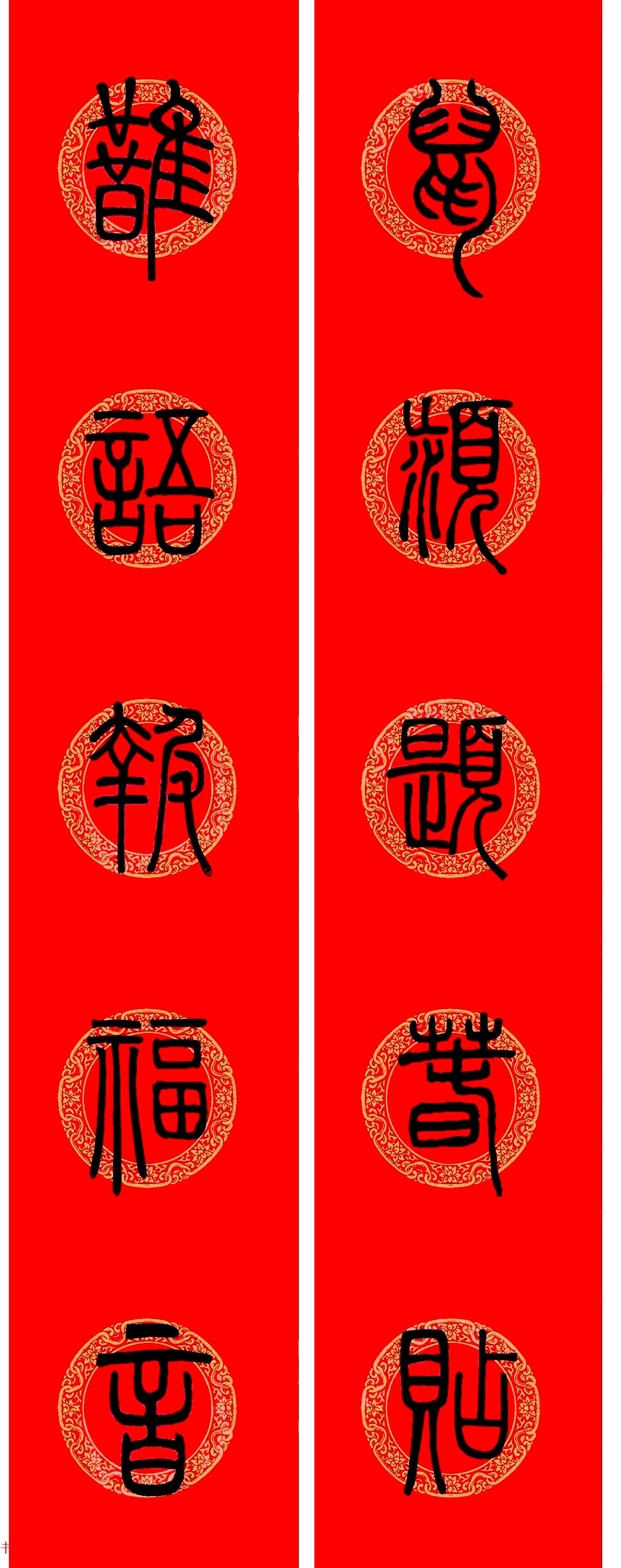 邓石如篆书春联100副,邓石如隶书集字春联加横批