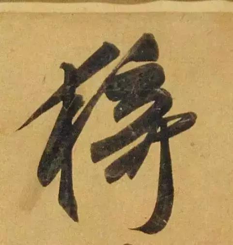 赵孟頫酒后泄密笔法秘密一览无余,赵孟頫喝醉酒写字