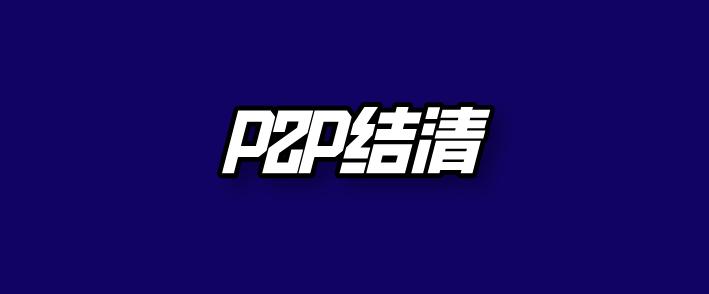 p2p国内消息,p2p的好消息