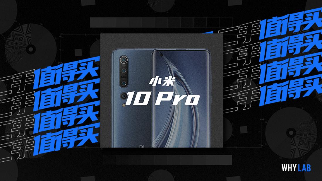 二手的小米10pro值得购买吗,小米10pro二手值得买吗