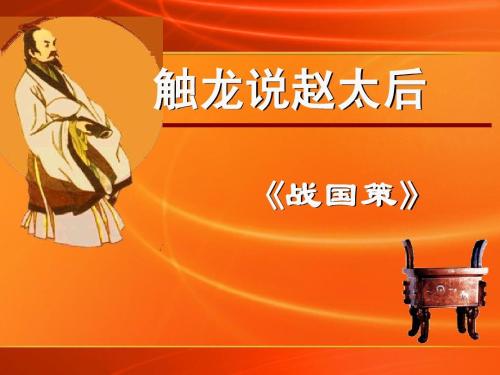 左师触龙凭借什么说服了赵太后,触龙说服赵太后