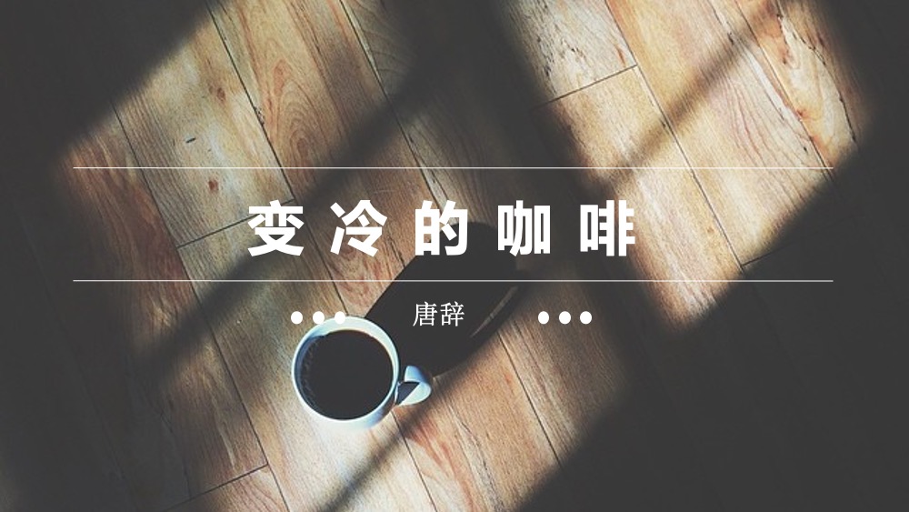 睡前故事|变冷的咖啡