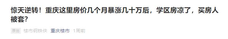 狗哥惊呆了!重庆这里突发老破旧房子连夜被疯抢?这里的房价竟然