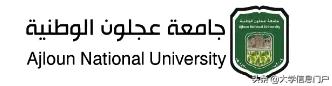 约旦阿杰隆国立大学校史简介