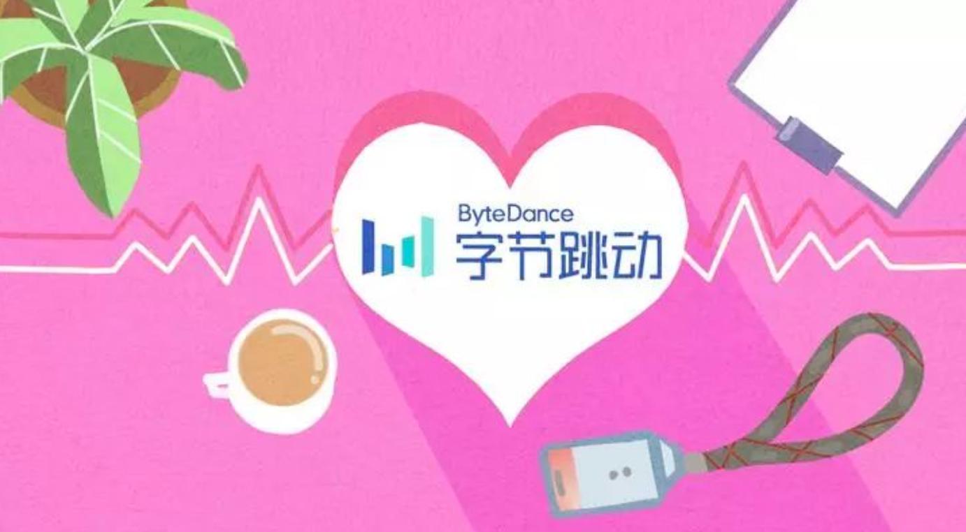 字节跳动爱情电影,字节跳动表白墙