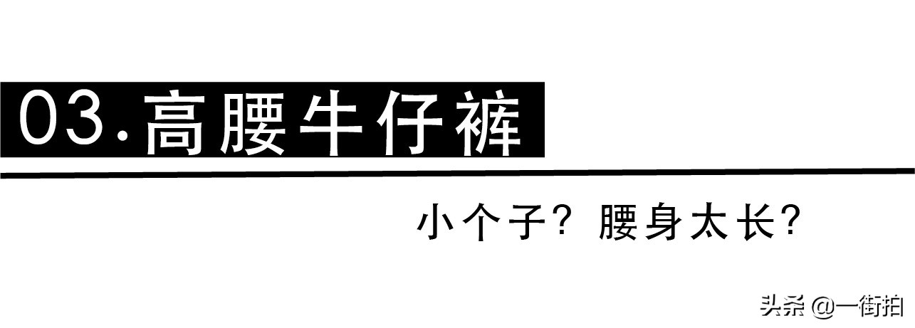 lisa同款拼接牛仔裤怎么搭配,教你如何选牛仔裤女式裤子