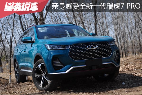 新款瑞虎7真实用车感受,2020款瑞虎7沉浸式体验