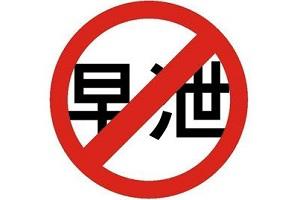 早泄,早泄是什么