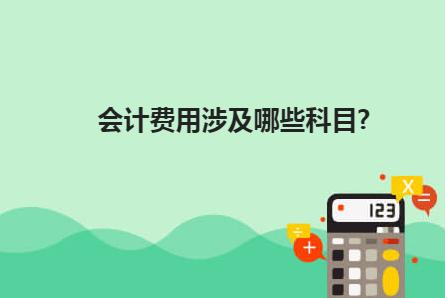 学校支出费用会计明细科目,会计费用类科目有哪些