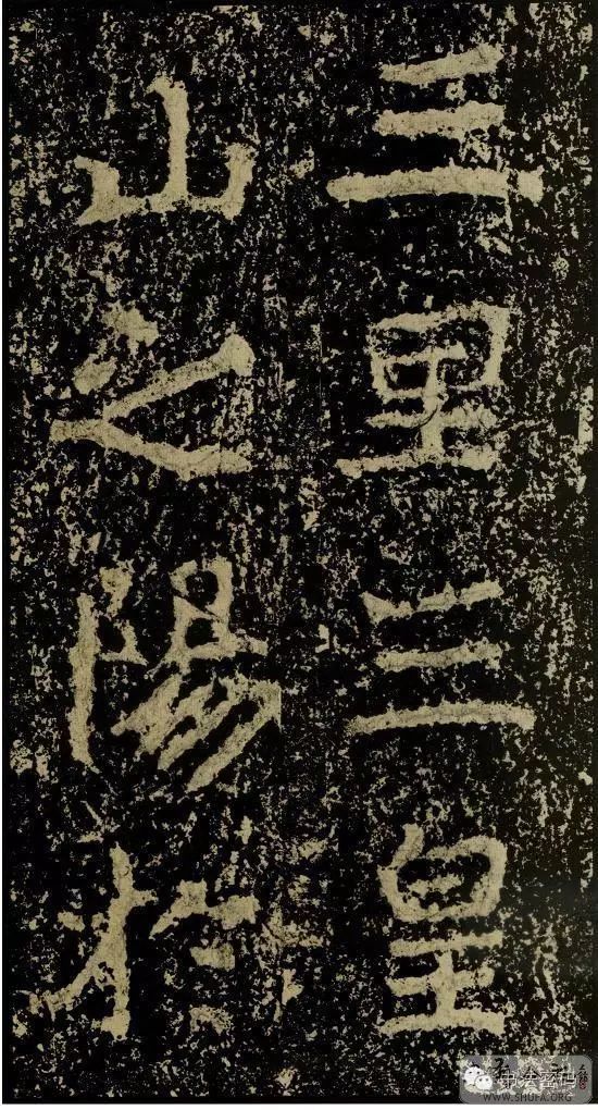 郑文公碑基本笔法,郑文公碑单字高清放大欣赏