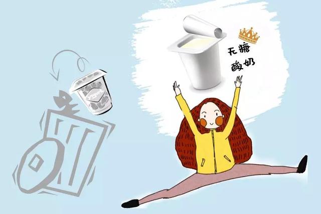 清醒点，别把酸奶喝成了零食