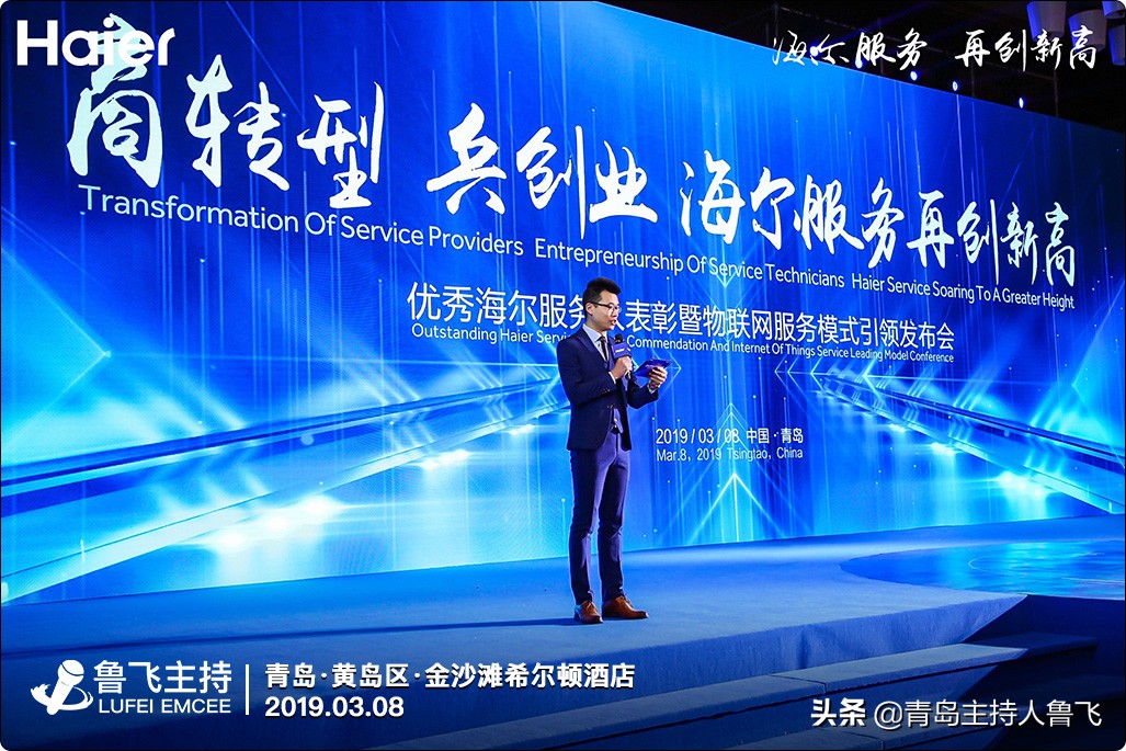 青岛主持人鲁飞优秀海尔服务人表彰大会金沙滩希尔顿酒店
