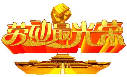 五一劳动节诵读稿3分钟,五一劳动节的每日朗诵