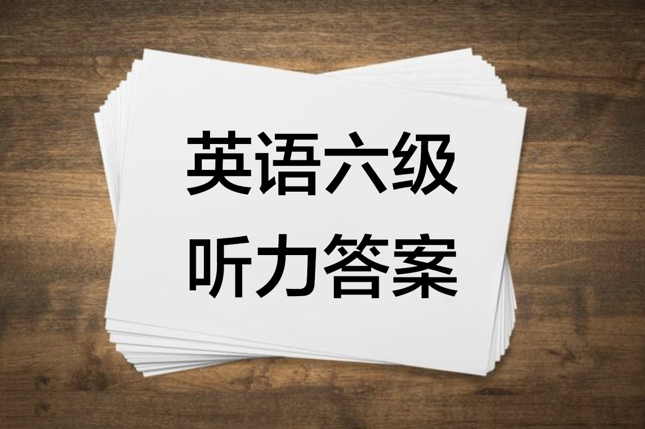 2019六月六级真题第二套听力答案,2022年12月英语六级真题听力