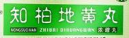 哪个种类的地黄丸补肾效果最好,地黄丸能够起到滋阴补肾的功效