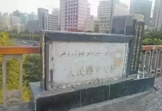 新疆乌鲁木齐五层桥,新疆乌鲁木齐市五桥