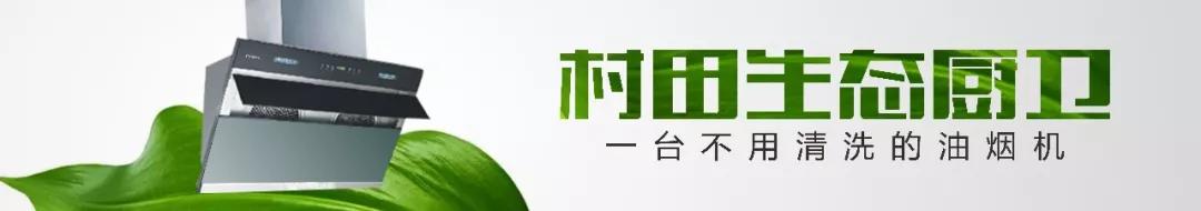 村田厨卫招商加盟,村田厨卫厂家在哪