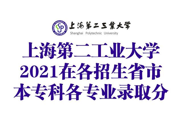 上海第二工业大学2019年录取线,上海第二工业大学招生简章