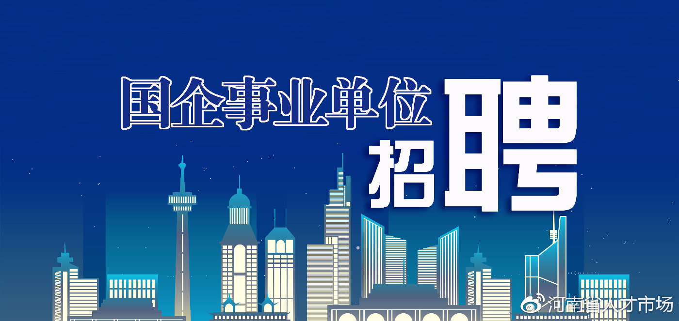 河南郑州2021国企招聘信息,国企招聘2018郑州