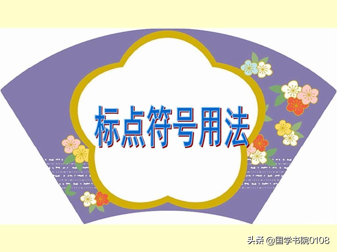 最新标点符号用法完整版,公务员必考标点符号