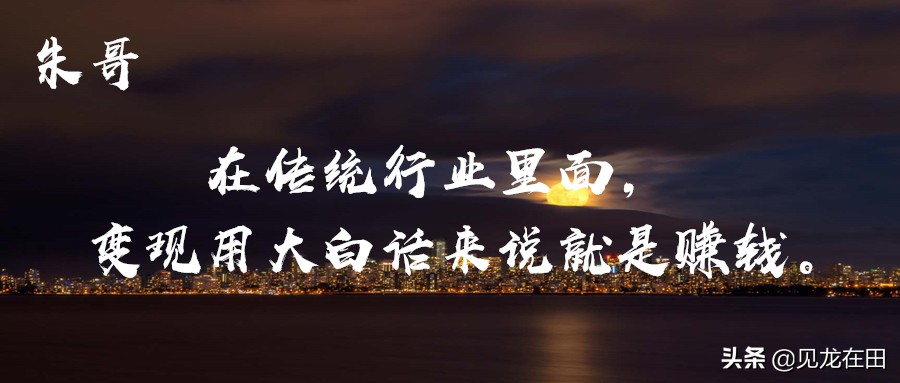 朱丙田:普通上班族赚钱变现方式有哪些?一定有你想不到的