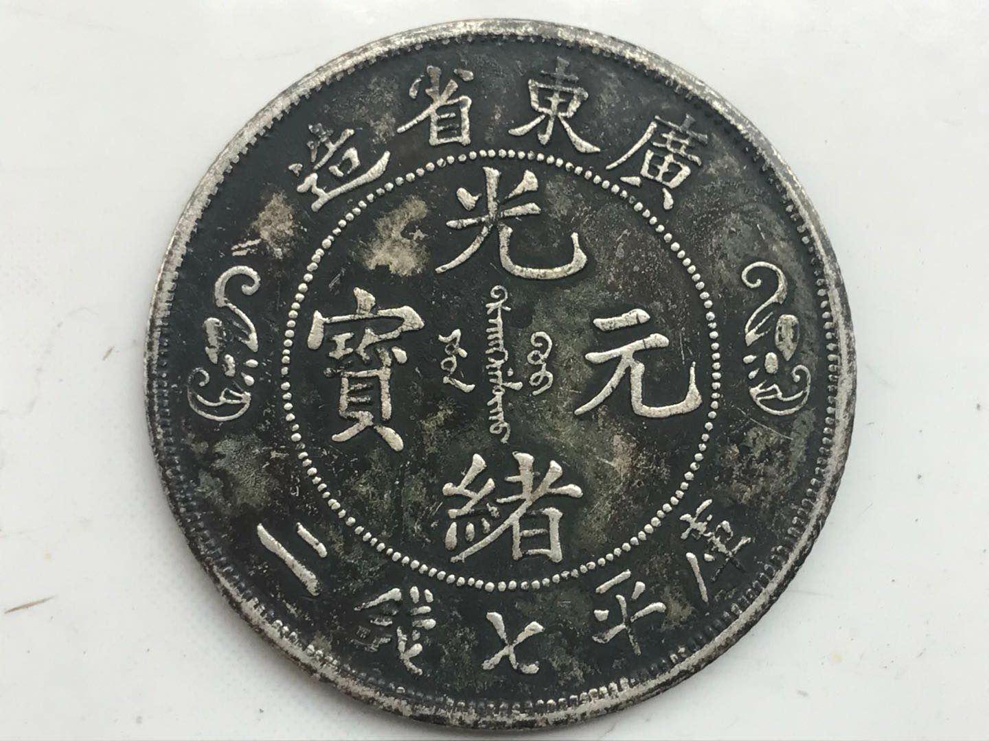 香港拍卖会广东省造双龙寿字币,广东省造双龙寿币真品