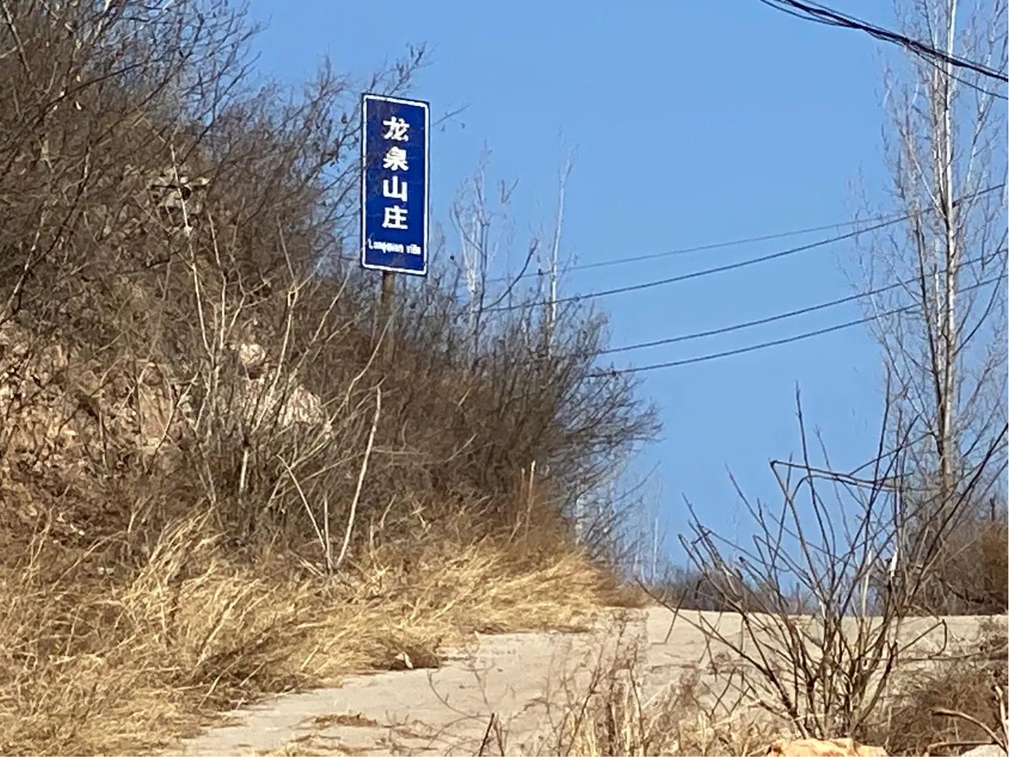 龙泉山庄春节,2022春节龙泉山庄好玩吗