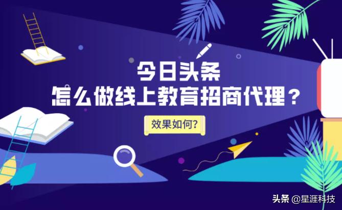 *今条头日**怎么做线上教育招商代理？效果好吗？