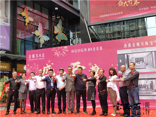 “靓K金，中国造”，金妮尔K金盛耀开业