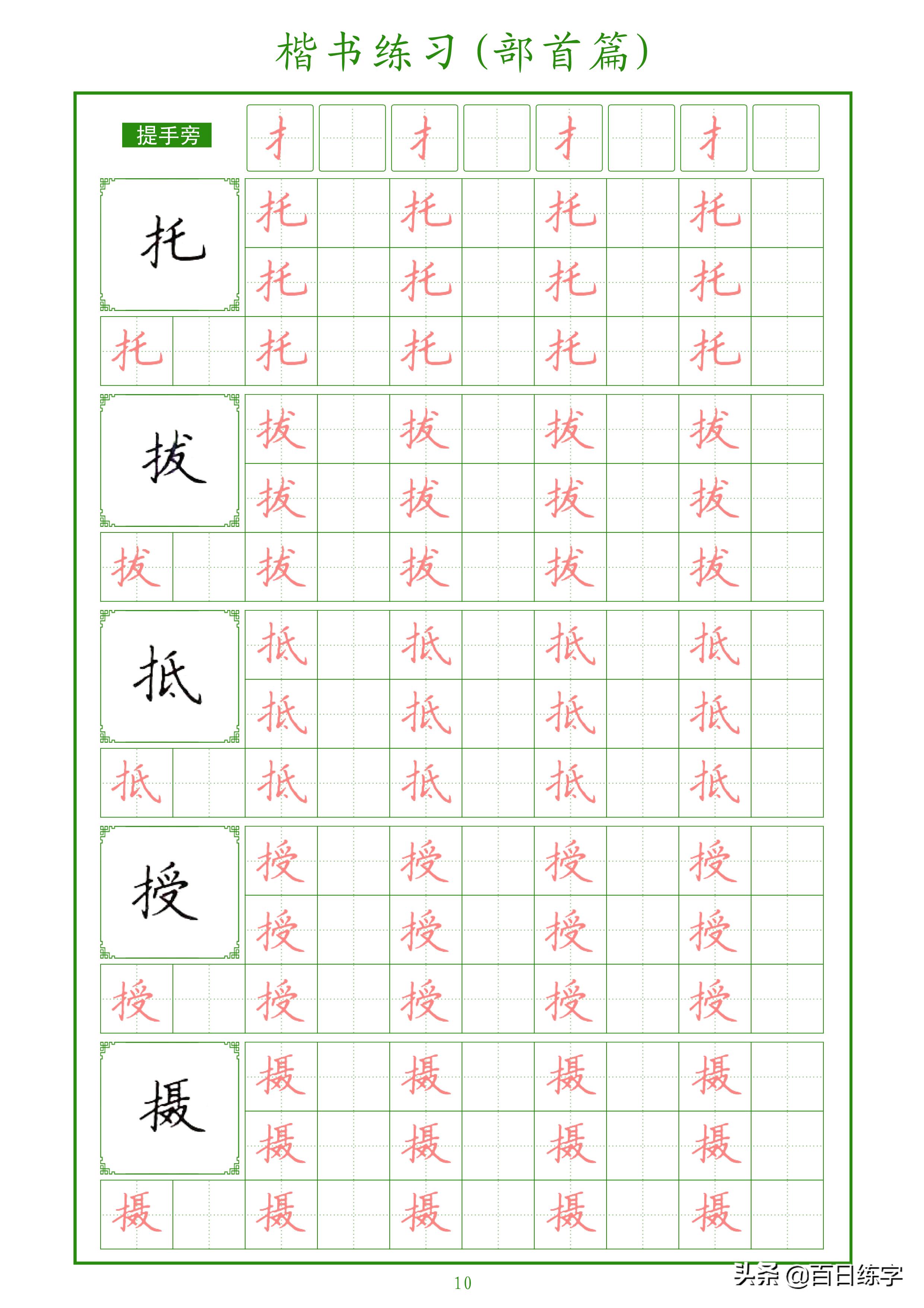 楷书练字部首大全,楷书入门偏旁部首硬笔字帖